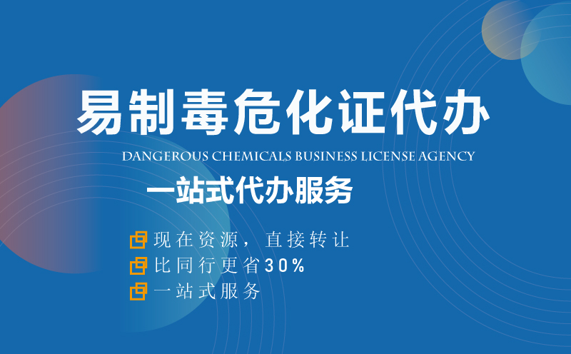 易制毒?；C資質(zhì)代辦