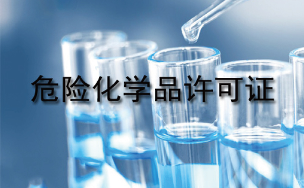 易制毒危險品許可證費用