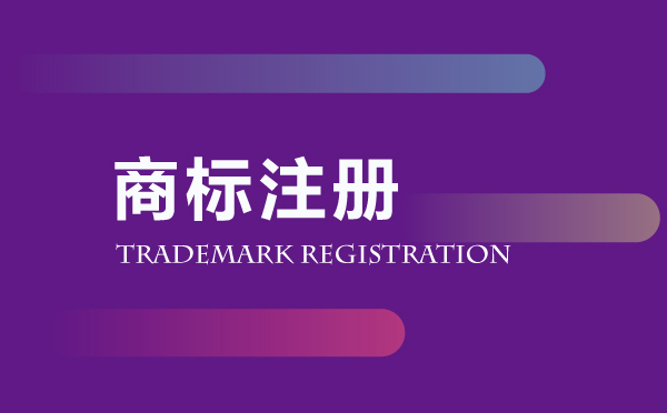 商標(biāo)注冊代辦