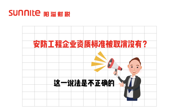 安防工程企業(yè)資質(zhì)標(biāo)準(zhǔn)被取消沒有？