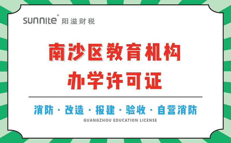 南沙區(qū)教育機構(gòu)辦學(xué)許可證代辦