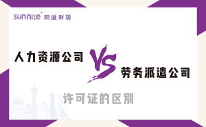 人力資源和勞務派遣的區(qū)別