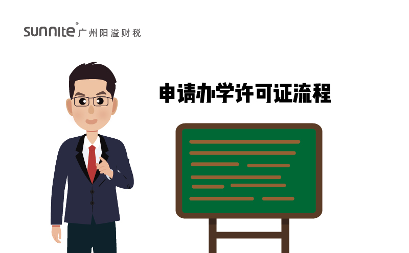 申請辦學(xué)許可證流程