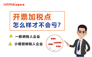 開票加稅點(diǎn)怎樣才不會虧-財(cái)稅知識科普