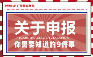 零申報(bào)必知9件事,老板和財(cái)務(wù)必看