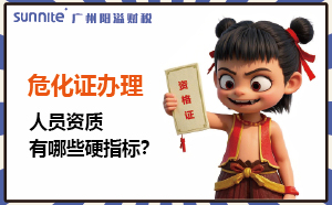 廣州危化證辦理：人員資質(zhì)有哪些硬指標(biāo)？