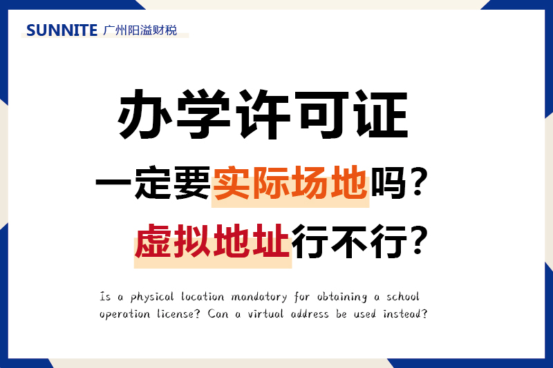 辦辦學許可證一定要實際場地嗎